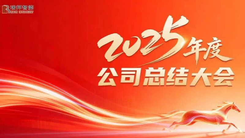 浙江瑞邦智能装备股份有限公司